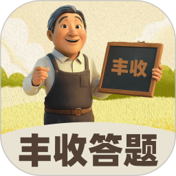 丰收答题2025官方新版图标