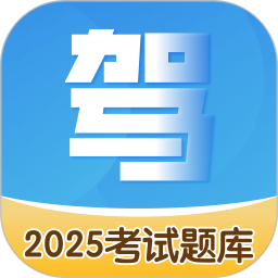 驾考题库2025官方新版图标