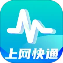 上网快通2025官方新版图标