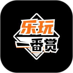 乐玩一番赏2025官方新版图标