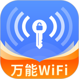 WiFi万宝钥匙-网络安全2025官方新版图标