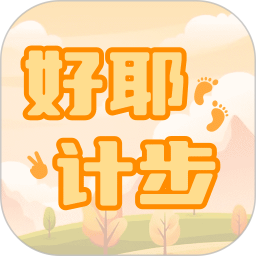 好耶计步2025官方新版图标