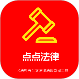 点点法律2025官方新版图标