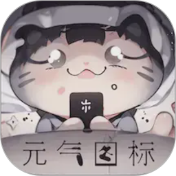 元气图标2026官方新版图标