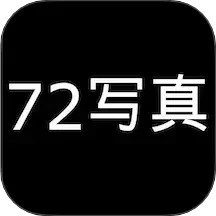 72写真2025官方新版图标