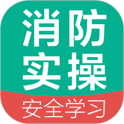 消防设施操作员国考仿真软件2026官方新版图标