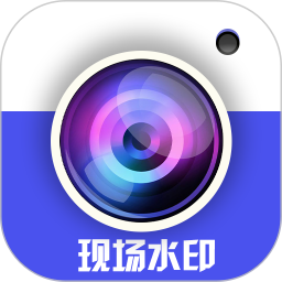 现场水印拍照相机2026官方新版图标