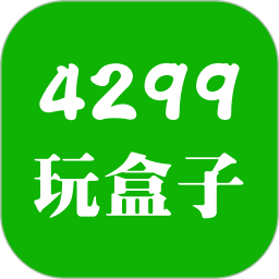 4299玩盒子2024官方新版图标