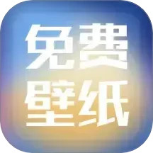 精选免费壁纸2024官方新版图标