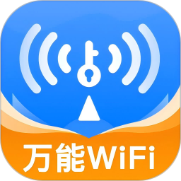 WiFi万速钥匙2024官方新版图标