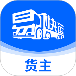 易快运货主2025官方新版图标