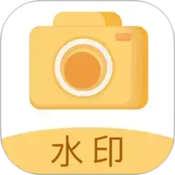 拍照水印相机打卡2026官方新版图标