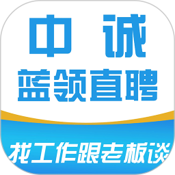 中诚蓝领直聘2024官方新版图标