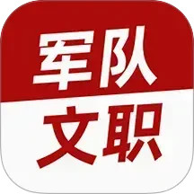 军队文职牛题库2025官方新版图标