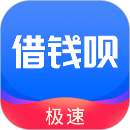 借钱呗极速版2026官方新版图标