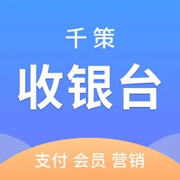 千策收银台2025官方新版图标