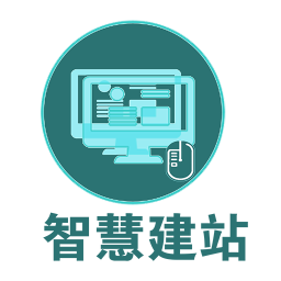 智慧建站2025官方新版图标