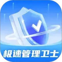 极速管理卫士2025官方新版图标