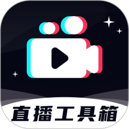 直播工具箱2025官方新版图标