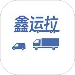 鑫运拉司机版2025官方新版图标
