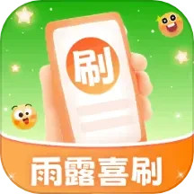 雨露喜刷2025官方新版图标