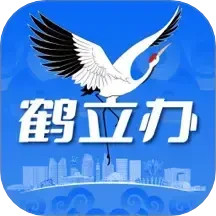 鹤立办2025官方新版图标