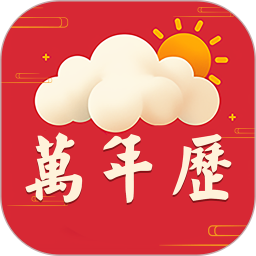 万年历iDays2025官方新版图标