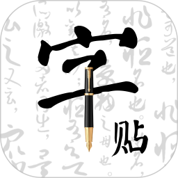 字帖乐趣2025官方新版图标