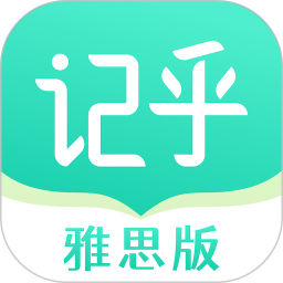 记乎雅思版2025官方新版图标