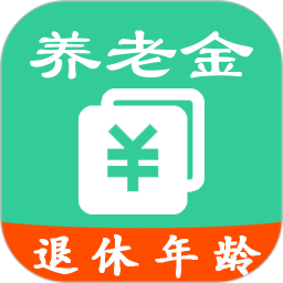 养老金计算2025官方新版图标