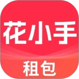 花小手租包2026官方新版图标