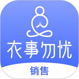 衣事勿忧销售平板版2025官方新版图标