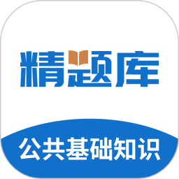 公共基础知识精题库2025官方新版图标