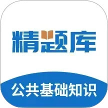 公共基础知识精题库2026官方新版图标