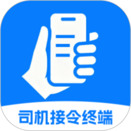 司机接令终端2026官方新版图标