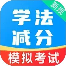 学法减分易2025官方新版图标
