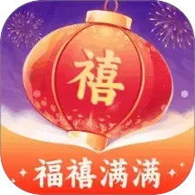 福禧满满2025官方新版图标
