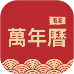 看看万年历2025官方新版图标