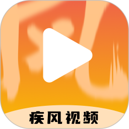 疾风视频播放器2026官方新版图标