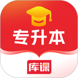 库课专升本2025官方新版图标