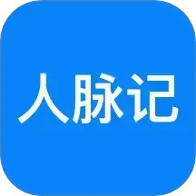 人脉记2025官方新版图标