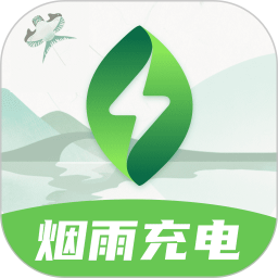 烟雨充电2025官方新版图标