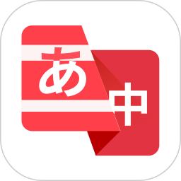 日语翻译助手2026官方新版图标