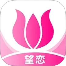 望恋2026官方新版图标