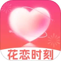 花恋时刻2025官方新版图标