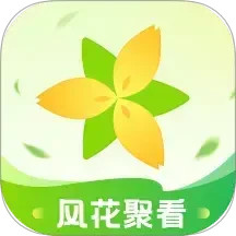 风花聚看2026官方新版图标