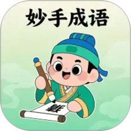 妙手成语2026官方新版图标