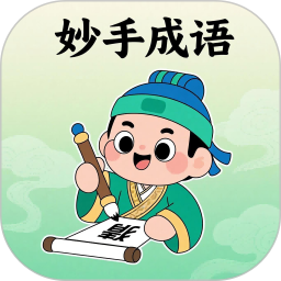 妙手成语2026官方新版图标