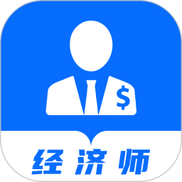 经济师优题库2025官方新版图标