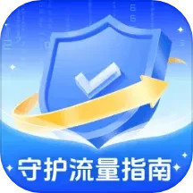 守护流量指南2025官方新版图标